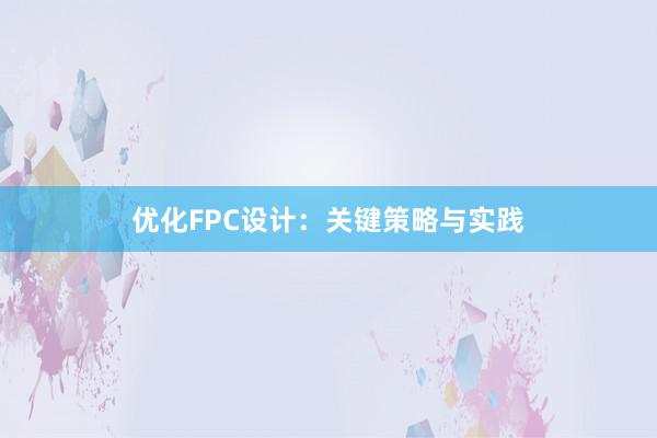 优化FPC设计：关键策略与实践