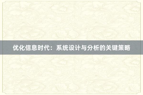 优化信息时代：系统设计与分析的关键策略