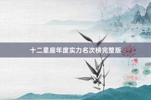 十二星座年度实力名次榜完整版