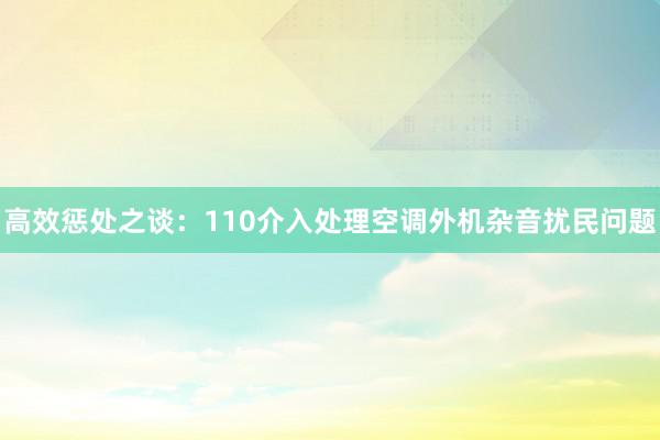 高效惩处之谈：110介入处理空调外机杂音扰民问题